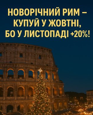 Новий рік у Римі. Святкуй яскраво — в жовтні до 15% дешевше.