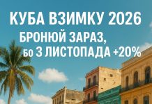 Куба зима 2026 — бронюй зараз, бо з листопада +20%! Гавана, сигари і ритми сальси.
