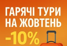Гарячі тури восени. Дешевше до 10% в жовтні