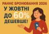 Раннє бронювання 2026. В жовтні дешевше до 60%