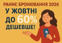 Раннє бронювання 2026. В жовтні дешевше до 60%