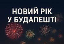 Новорічний Будапешт – купальні, шампанське, вогні! 4 дні в атмосфері свята. До -15% при ранньому бронюванні у листопаді