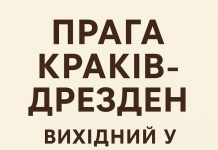 Прага, Краків, Дрезден. Яскрава мандрівка в ритмі вихідних.