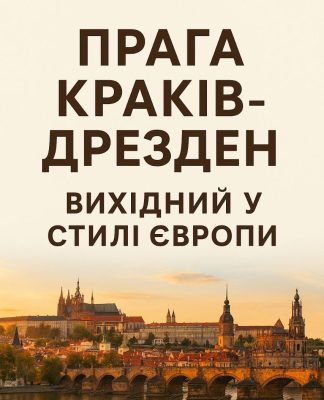 Прага, Краків, Дрезден. Яскрава мандрівка в ритмі вихідних.