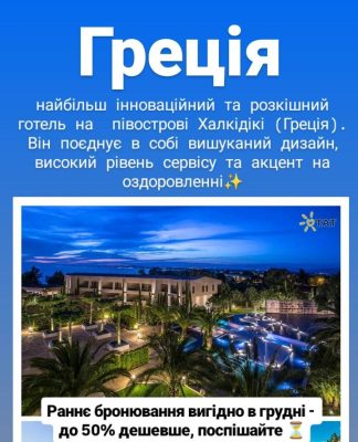 Раннє бронювання до 50% дешевше в грудні в вишуканий готель в Греції, поспішайте