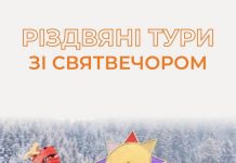 Тури Україною на Різдво