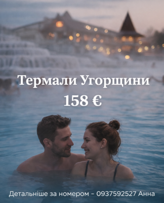 Термали Угорщини