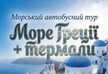 Морський автобусний тур “Море Греції + термали”