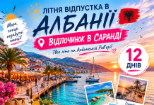 ЛІТНЯ ВІДПУСТКА В АЛБАНІЇ – Відпочинок у Саранді