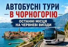 Автобусні тури в Чорногорію — останні місця на червневі виїзди