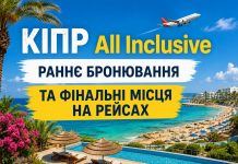 Кіпр All Inclusive — раннє бронювання та фінальні місця на рейсах