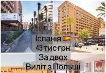 Іспанія, виліт з Польщі , всього 43 тис.грн за двох