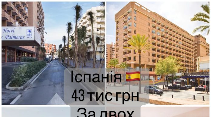 Іспанія, виліт з Польщі , всього 43 тис.грн за двох
