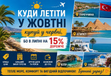 Куди летіти у жовтні — купуй у червні, бо в липні на 15% дорожче