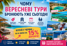 Чому вересневі тури бронюють уже сьогодні — купуй у червні, бо в липні на 15% дорожче