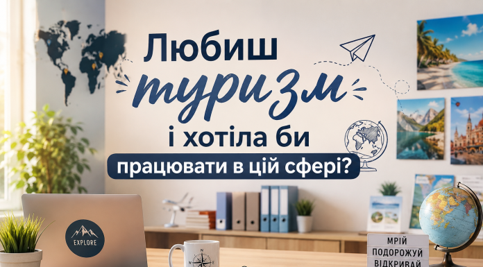 Любиш туризм і хотіла би працювати в цій сфері?