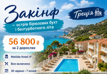 Закінф — острів бірюзових бухт і безтурботного літа