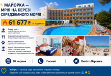 МАЙОРКА — МРІЯ НА БЕРЕЗІ СЕРЕДЗЕМНОГО МОРЯ!