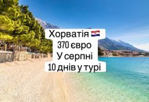 Хорватія, гаряча пропозиція