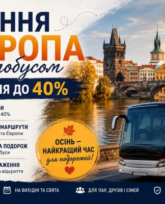 Осіння Європа автобусом — економія до 40% на популярних маршрутах
