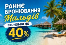 Раннє бронювання Мальдів — економія до 40%