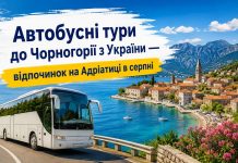 Автобусні тури до Чорногорії з України — відпочинок на Адріатиці в серпні