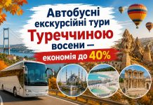 Автобусні екскурсійні тури Туреччиною восени — економія до 40%