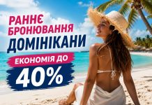 Раннє бронювання Домінікани — економія до 40%
