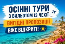 Осінні тури з вильотом із Чехії — вигідні пропозиції вже відкриті