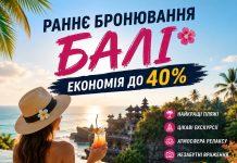 Раннє бронювання Балі — економія до 40%