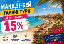 Макаді-Бей — гарячі тури зі знижкою 15%
