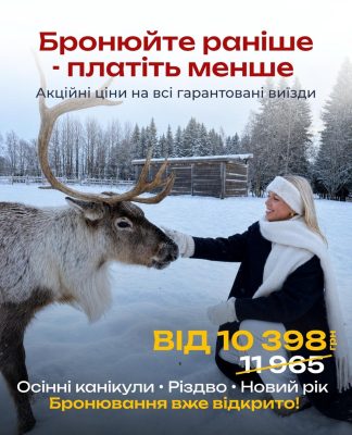 Менше платить той, хто бронює заздалегідь! До бронювання відкриті тури на осінні канікули, Різдво та Новий рік, а також на 2027 рік
