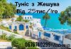 Туніс з Жешува Білосніжні пляжі, Середземне море від 25тис./1го