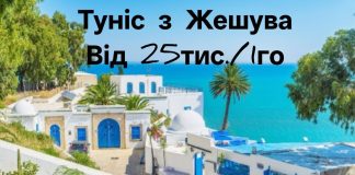 Туніс з Жешува Білосніжні пляжі, Середземне море від 25тис./1го