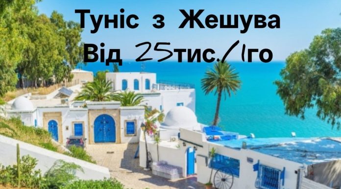Туніс з Жешува Білосніжні пляжі, Середземне море від 25тис./1го