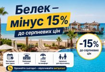 Белек — мінус 15% до серпневих цін