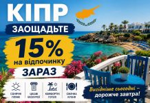 Кіпр — заощадьте 15% на відпочинку зараз