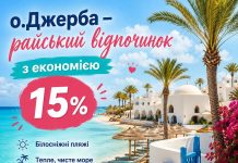 о.Джерба — райський відпочинок з економією 15%