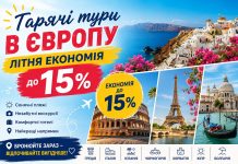 Гарячі тури в Європу — літня економія до 15%