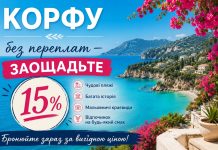 Корфу без переплат — заощадьте 15%