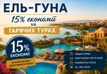 Ель-Гуна — 15% економії на гарячих турах