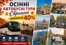 Осінні автобусні тури Європою — економія до 40%