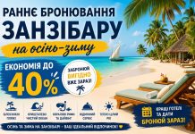 Раннє бронювання Занзібару на осінь-зиму — економія до 40%