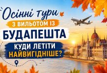 Осінні тури з вильотом із Будапешта — куди летіти найвигідніше
