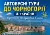 Автобусні тури до Чорногорії з України — відпочинок на Адріатиці в липні