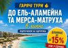 Гарячі тури до Ель-Аламейна та Мерса-Матруха в липні — дешевше до 15%, ніж у серпні
