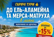 Гарячі тури до Ель-Аламейна та Мерса-Матруха в липні — дешевше до 15%, ніж у серпні