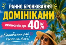 Раннє бронювання Домінікани — економія до 40%
