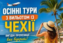 Осінні тури з вильотом із Чехії — вигідні пропозиції вже відкриті