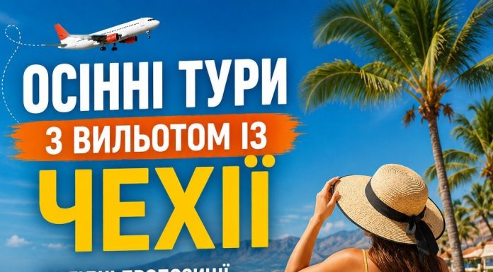 Осінні тури з вильотом із Чехії — вигідні пропозиції вже відкриті